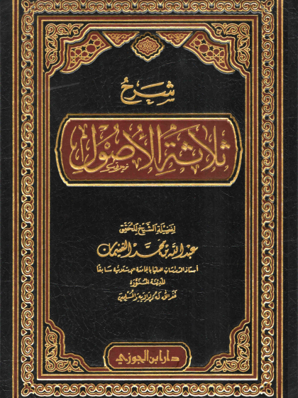 شرح ثلاثة الأصول للشيخ الغنيمان