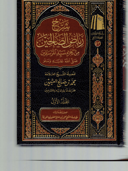 شرح رياض الصالحين 1