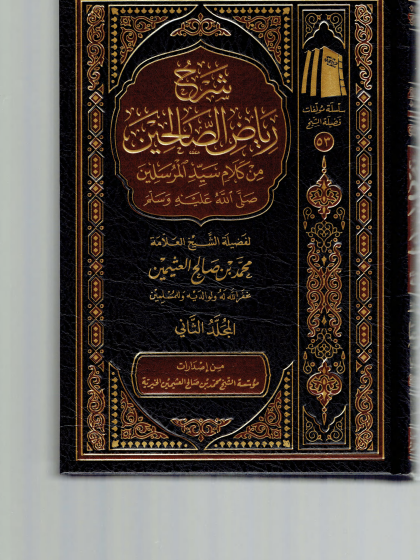 شرح رياض الصالحين 2