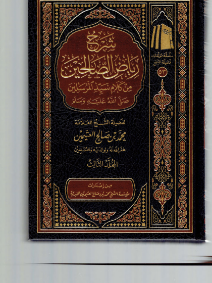 شرح رياض الصالحين 3