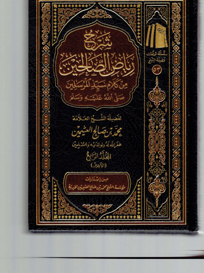شرح رياض الصالحين