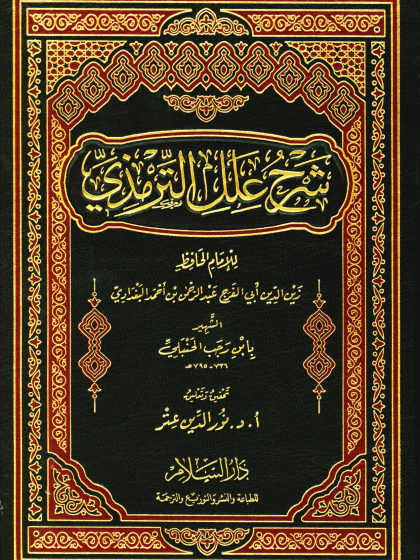 شرح علل الترمذي 2