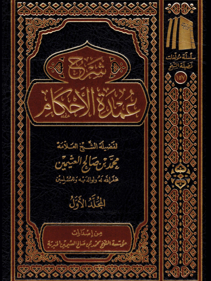 شرح عمدة الأحكام ابن عثيمين 1