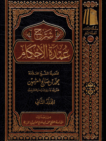 شرح عمدة الأحكام ابن عثيمين 2