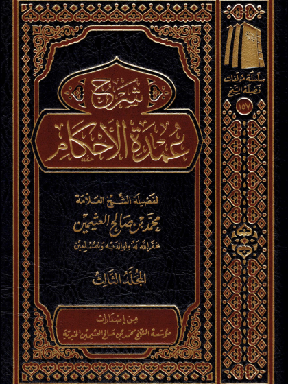 شرح عمدة الأحكام ابن عثيمين 3