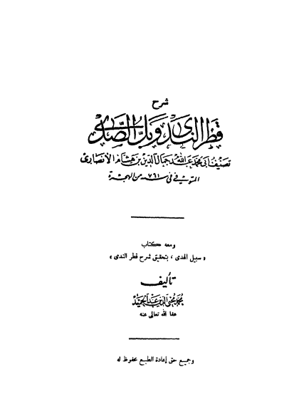 شرح قطر الندى وبل الصدى