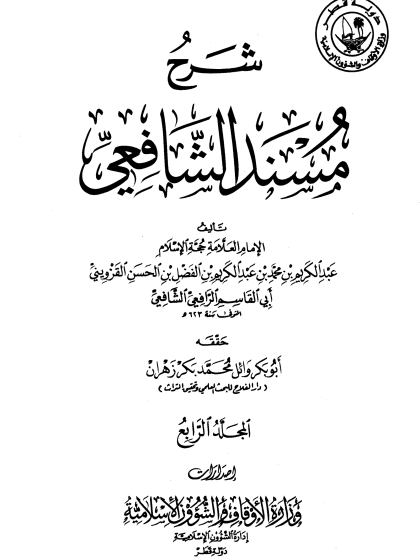 شرح مسند الشافعي الجزء 4