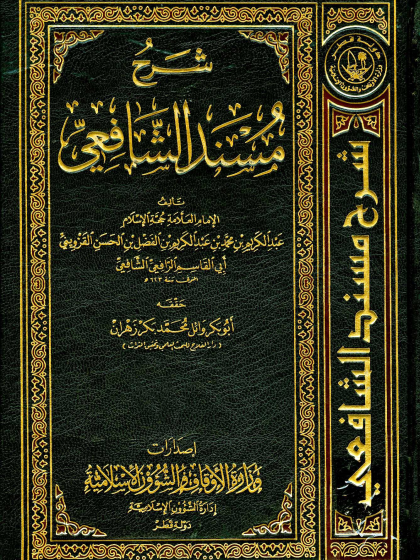 شرح مسند الشافعي الواجهة