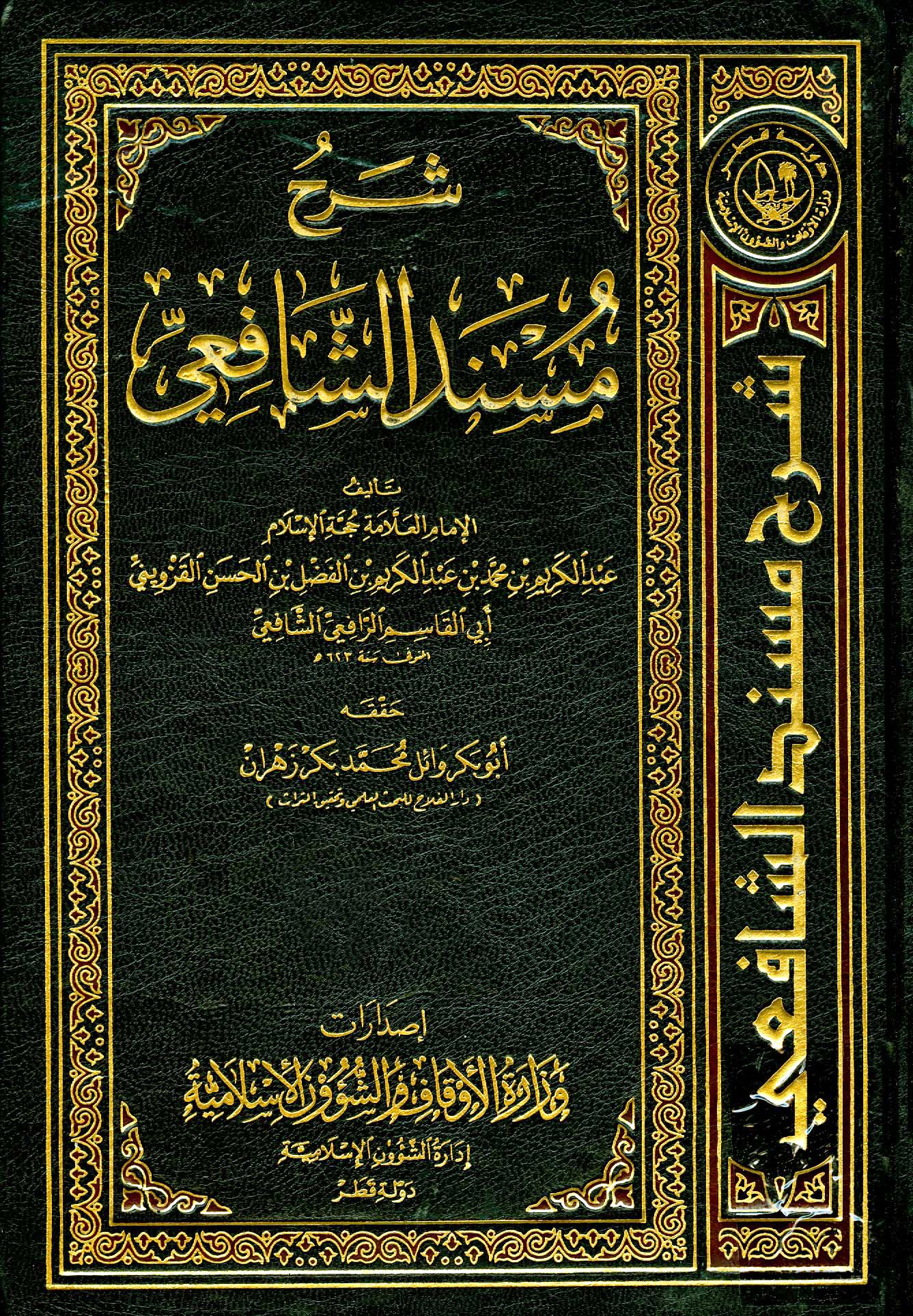 شرح مسند الشافعي الواجهة