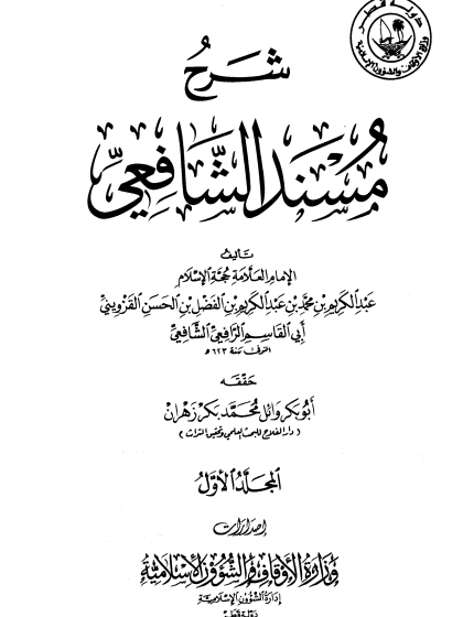 شرح مسند الشافعي ج 1