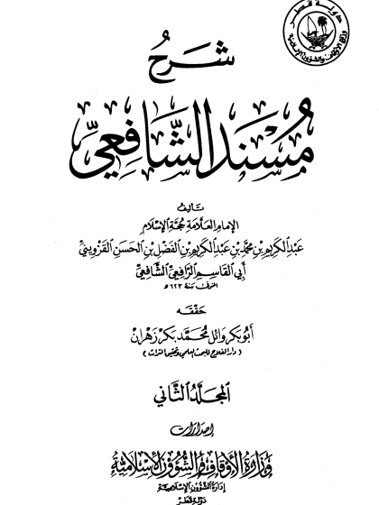 شرح مسند الشافعي ج 2