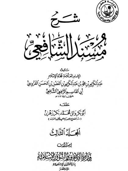 شرح مسند الشافعي ج3
