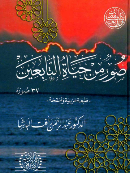 صور من حياة التابعين