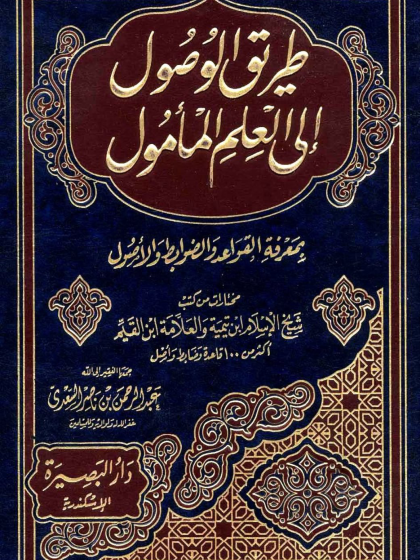 طريق الوصول إلى العلم المأمول