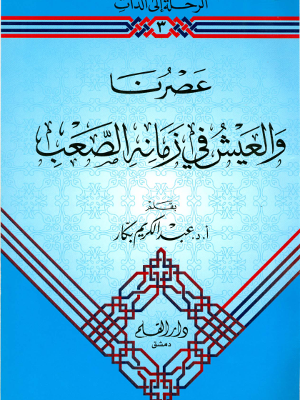 عصرنا والعيش في زمانه الصعب