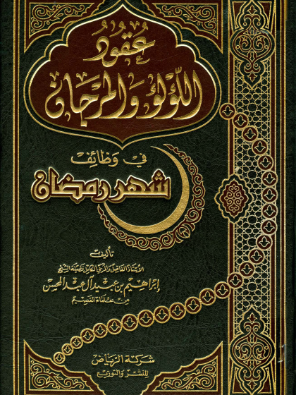 عقود اللؤلؤ والمرجان في وظائف شهر رمضان