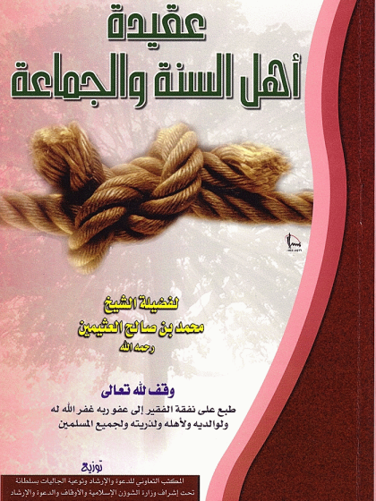 عقيدة أهل السنة والجماعة لابن عثيمين