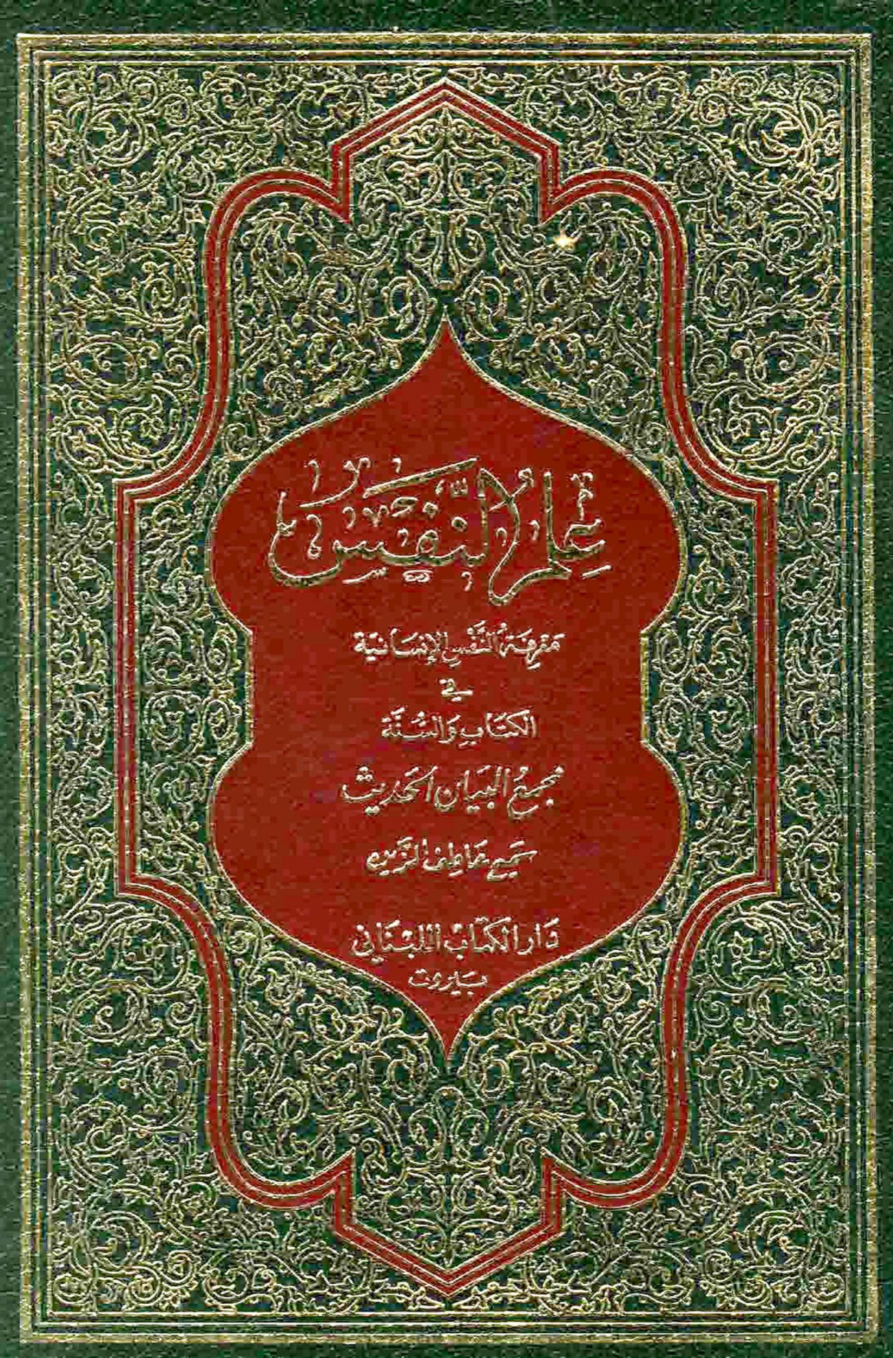 علم النفس معرفة النفس الإنسانية في القرآن الكريم 1