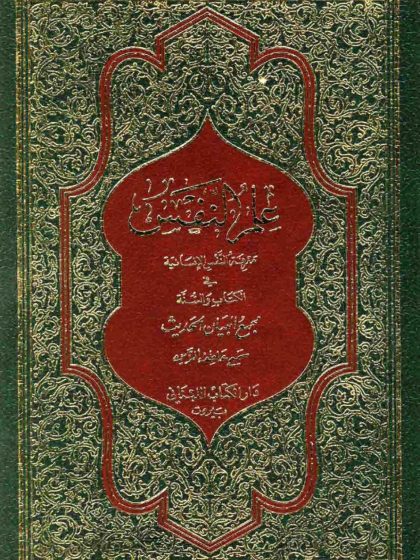 علم النفس معرفة النفس الإنسانية في القرآن الكريم 2