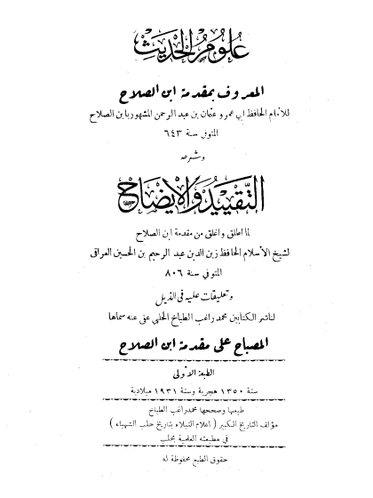 علوم الحديث المعروف بمقدمة ابن الصلاح وشرحه التقييد والإيضاح