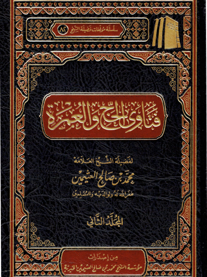 فتاوى الحج والعمرة ابن عثيمين 1