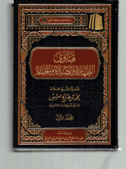 فتاوى الطهارة والصلاة والجنائز ابن عثيمين 1