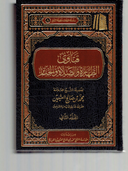 فتاوى الطهارة والصلاة والجنائز ابن عثيمين 2