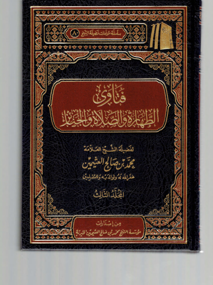 فتاوى الطهارة والصلاة والجنائز ابن عثيمين 3