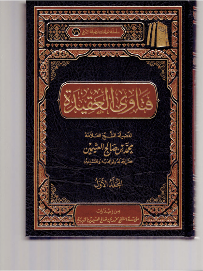 فتاوى العقيدة ابن عثيمين 1