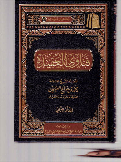 فتاوى العقيدة ابن عثيمين 2