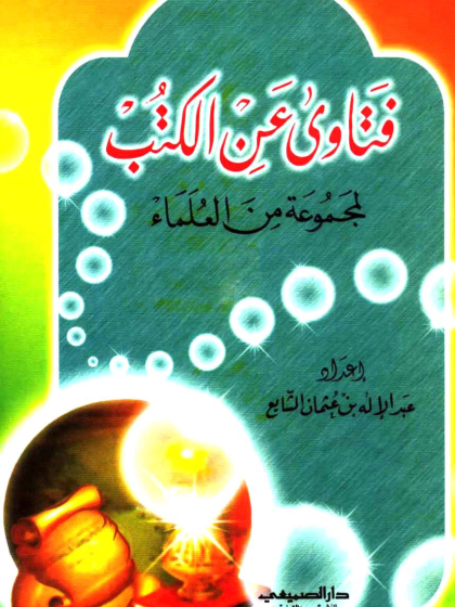 فتاوى عن الكتب