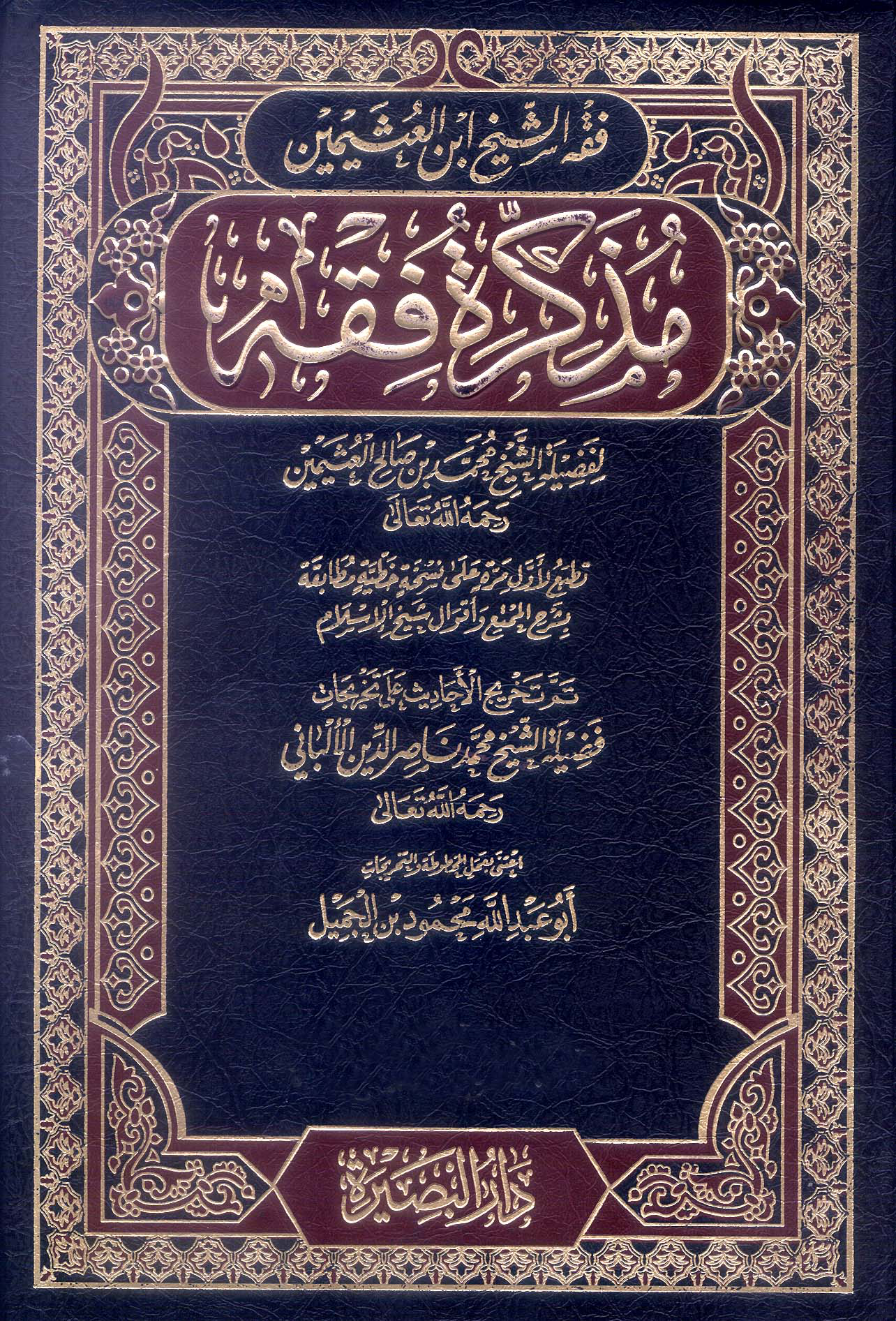 فقه الشيخ ابن عثيمين مذكرة فقه