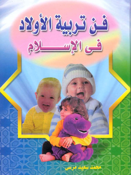 فن تربية الأولاد في الإسلام الواجهة