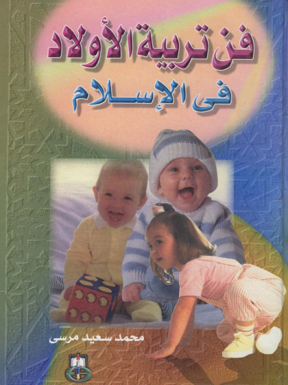 فن تربية الأولاد في الإسلام ج 1