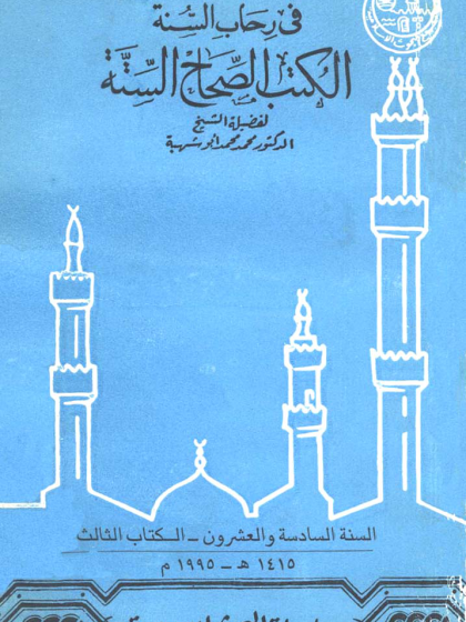في رحاب السنة الكتب الصحاح الستة