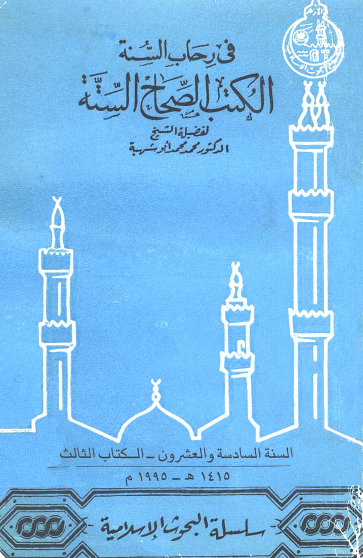 في رحاب السنة الكتب الصحاح الستة