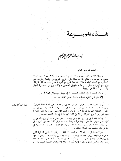 في سبيل موسوعة علمية