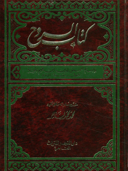 كتاب الروح