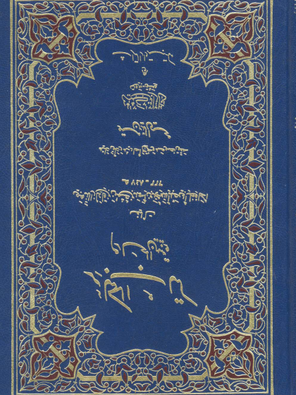 كتاب الكبائر وتبيين المحارم للذهبي