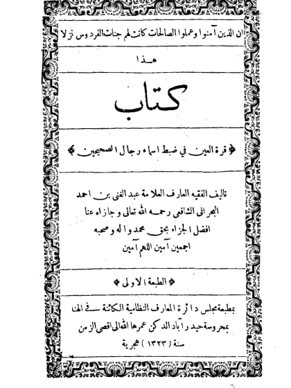 كتاب قرة العين في ضبط أسماء رجال الصحيحين