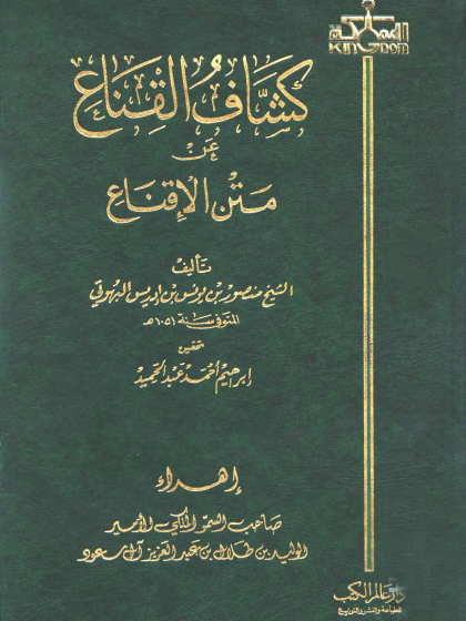كشاف القناع عن متن الإقناع