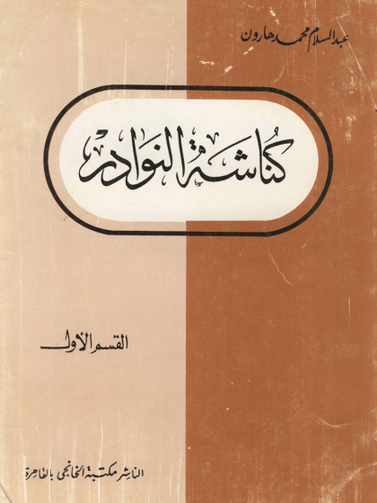 كناشة النوادر