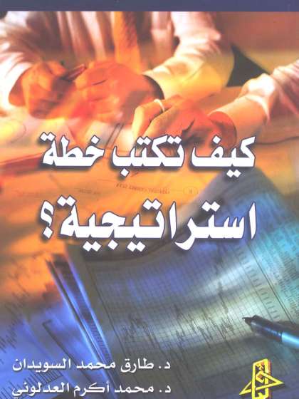 كيف تكتب خطة استراتيجية