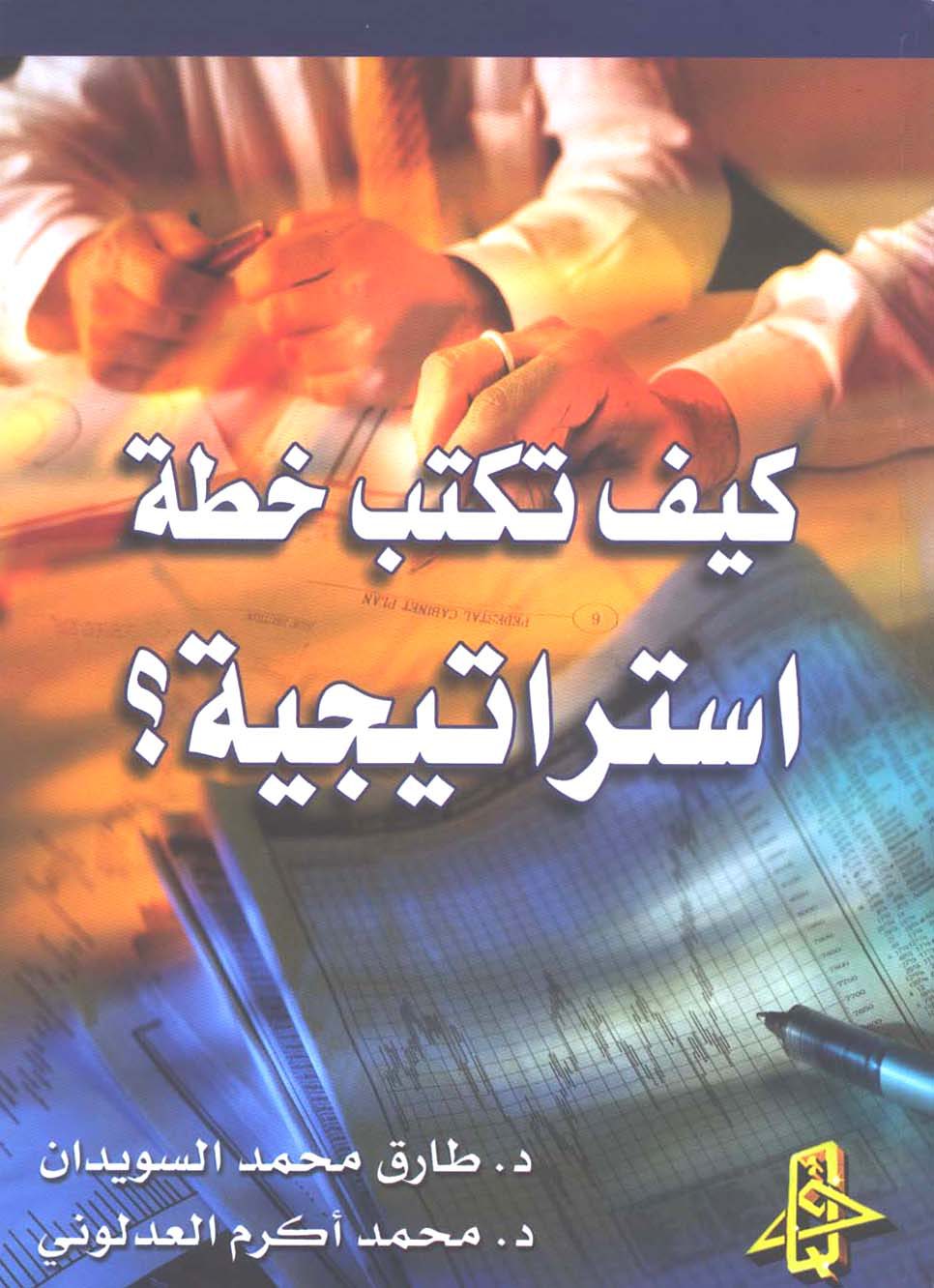 كيف تكتب خطة استراتيجية