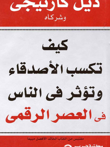 كيف تكسب الأصدقاء وتؤثر في الآخرين في العصر الرقمي، ديل كارنيجي