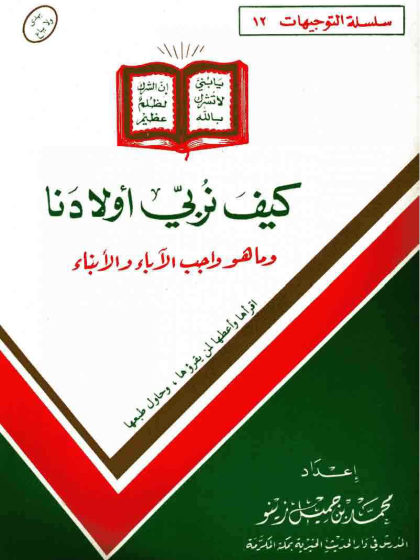 كيف نربي أولادنا وما هو واجب الآباء والأبناء