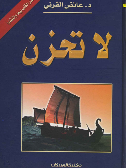 لا تحزن للشيخ عائض القرني