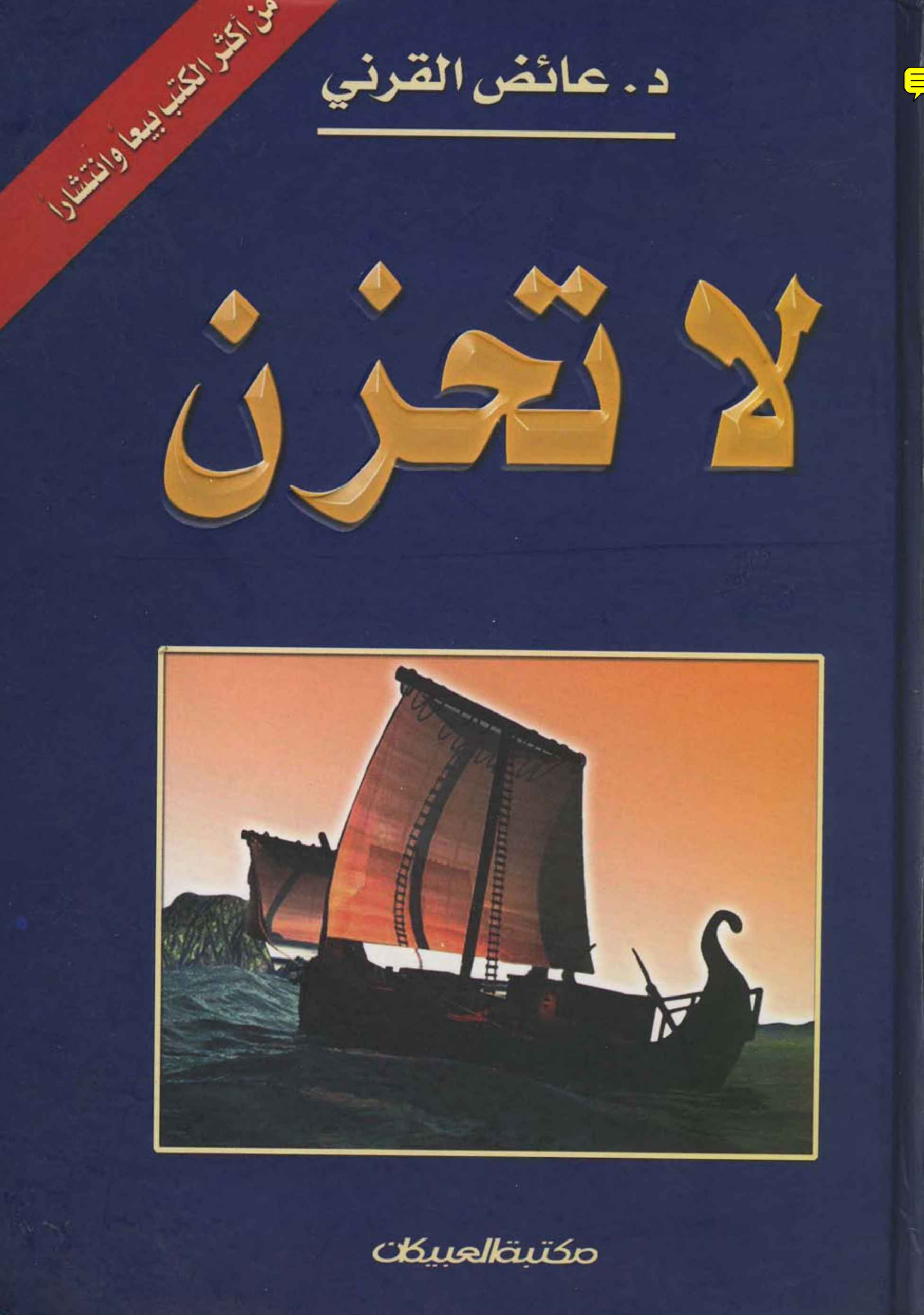 لا تحزن للشيخ عائض القرني