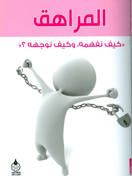 لتربية الرشيدة ج 4 المراهق كيف نفهمه وكيف نوجهه