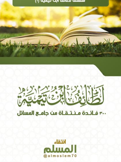 لطائف ابن تيمية